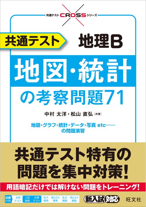共通テスト 地理B 地図・統計の考察問題71 – 丸善ジュンク堂書店ネット