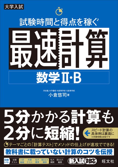 試験時間と得点を稼ぐ最速計算　数学Ⅱ・B