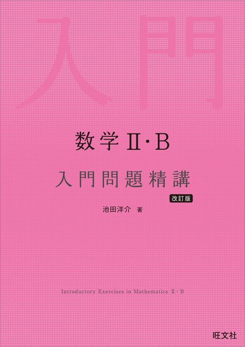 数学Ⅱ・B 入門問題精講