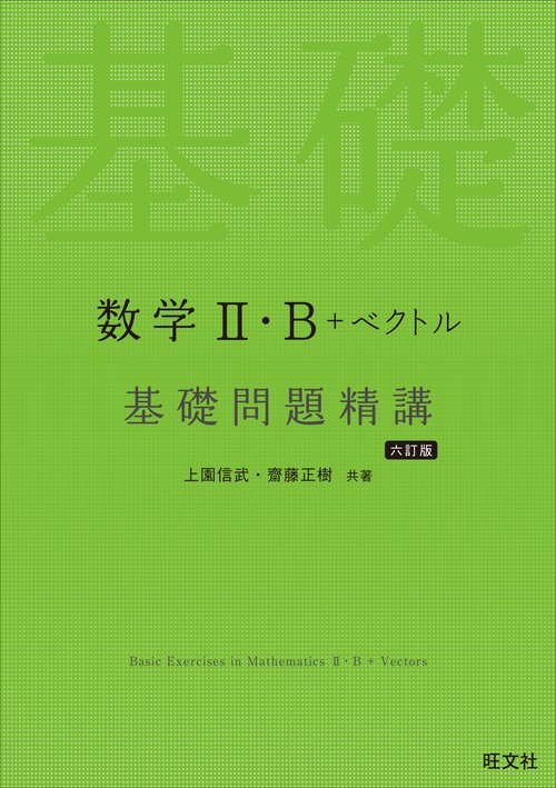 数学Ⅱ・B＋ベクトル 基礎問題精講