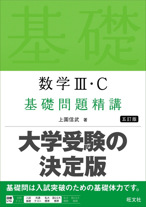 数学Ⅲ・C 基礎問題精講