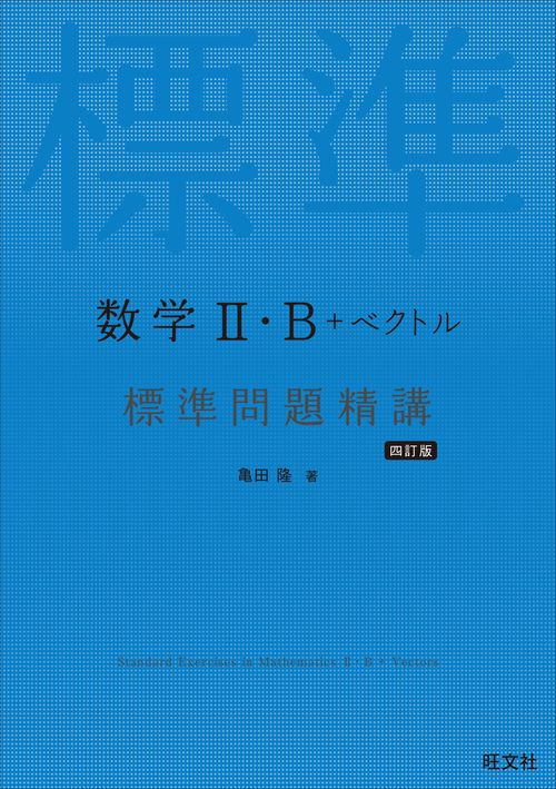 数学Ⅱ・B＋ベクトル 標準問題精講
