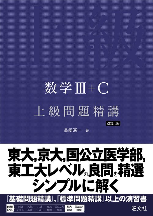 数学Ⅲ＋C 上級問題精講 – 丸善ジュンク堂書店ネットストア