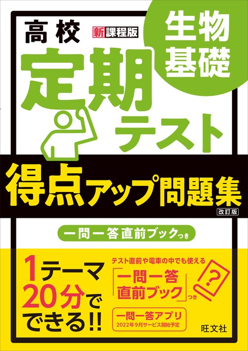 得点アップ問題集 生物基礎 改訂版