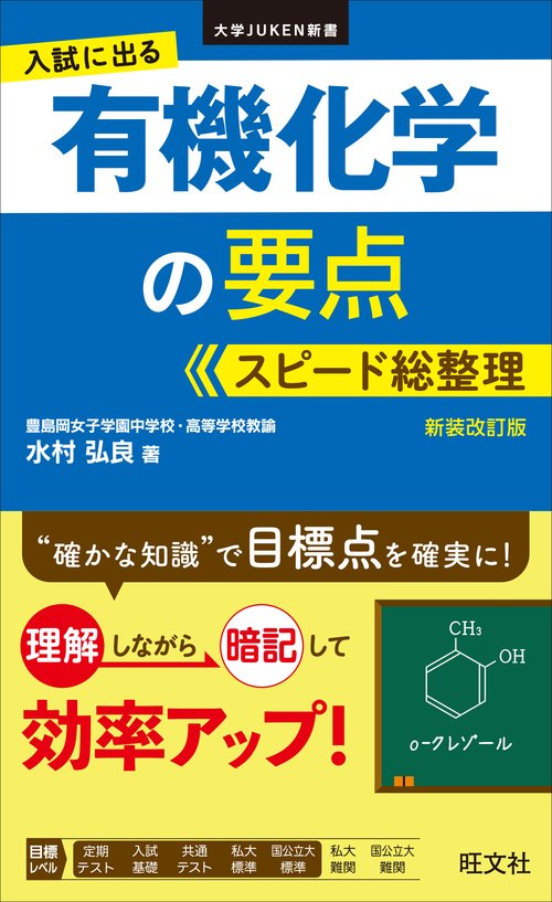 入試に出る有機化学の要点スピード総整理 新装改訂版 – 丸善ジュンク堂