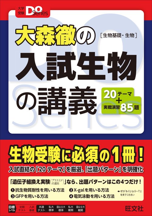 大森徹の入試生物の講義［生物基礎・生物］