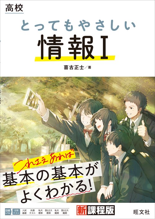 高校 とってもやさしい情報Ⅰ
