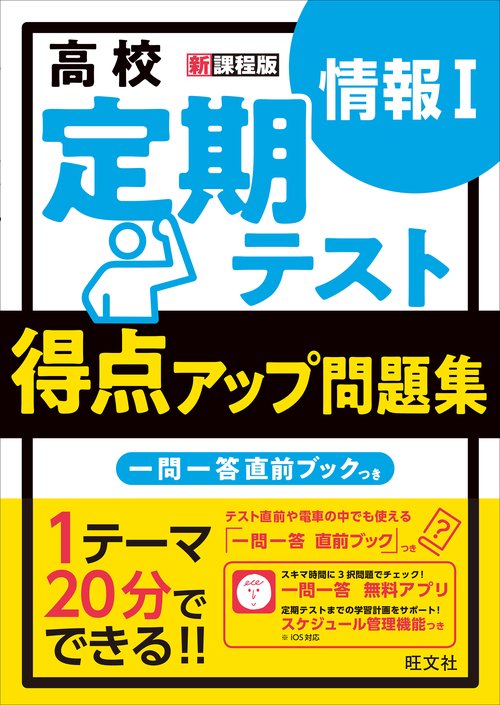 高校　定期テスト　得点アップ問題集　情報Ⅰ