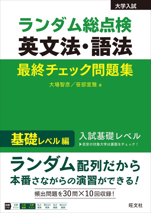 ランダム総点検 英文法・語法 最終チェック問題集 基礎レベル編 – 丸善