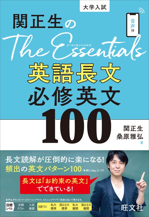 関正生のThe Essentials英語長文 必修英文100