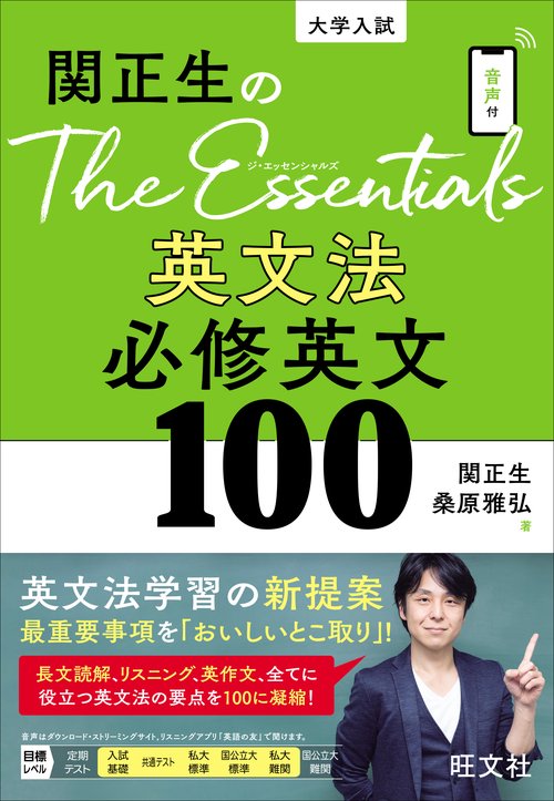 関正生のThe Essentials 英文法 必修英文100