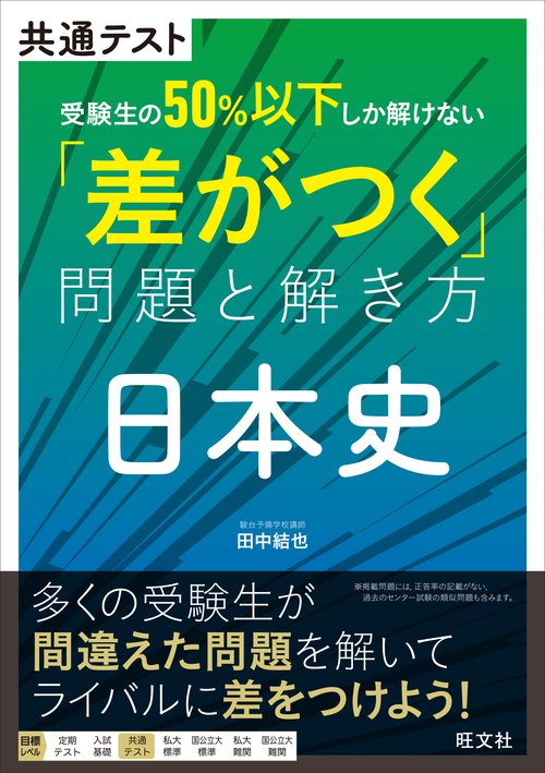 共通テスト　受験生の50％以下しか解けない「差がつく」問題と解き方　日本史