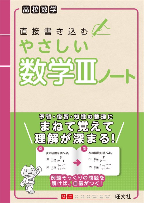 高校数学 直接書き込むやさしい数学Ⅲノート