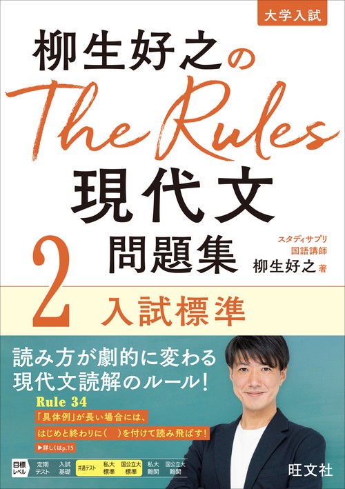 柳生好之のThe Rules現代文問題集2入試標準