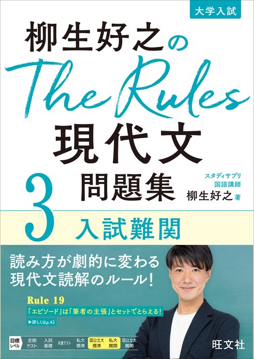 柳生好之のThe Rules現代文問題集3入試難関