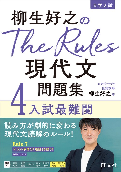 柳生好之のThe Rules現代文問題集4入試最難関