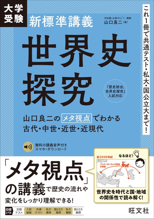 大学受験 新標準講義 世界史探究