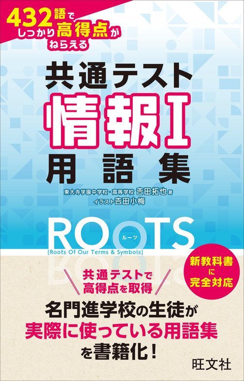 共通テスト情報Ⅰ 432語でしっかり高得点がねらえる用語集ROOTS