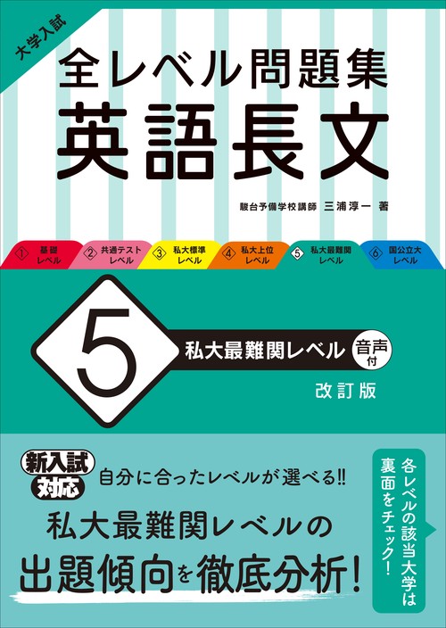 大学入試 全レベル問題集 英語長文 5 私大最難関レベル