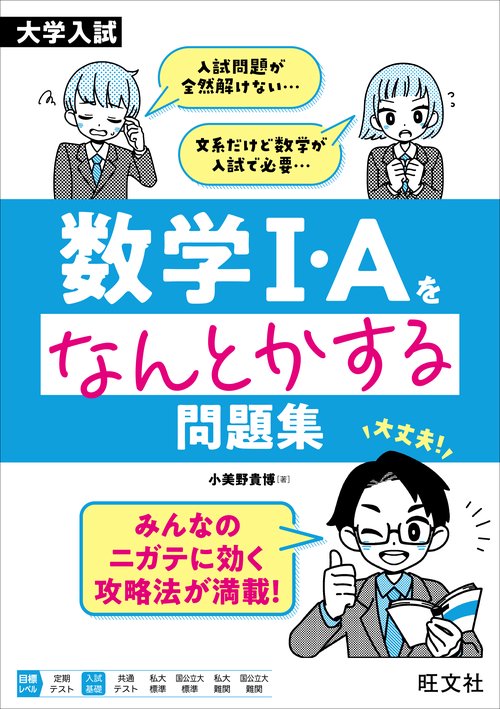 大学入試 数学Ⅰ・Aをなんとかする問題集