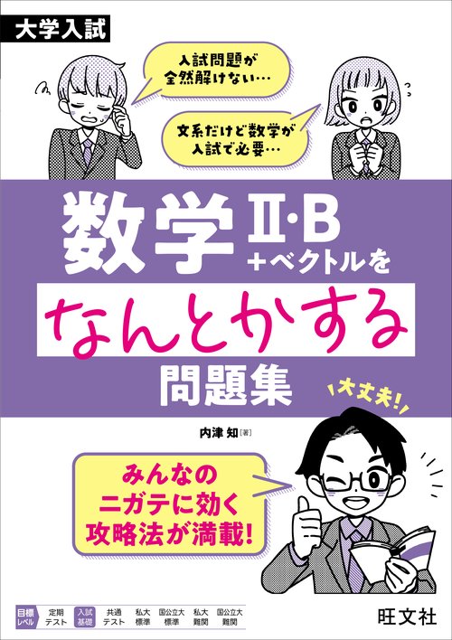 大学入試　数学Ⅱ・B＋ベクトルをなんとかする問題集