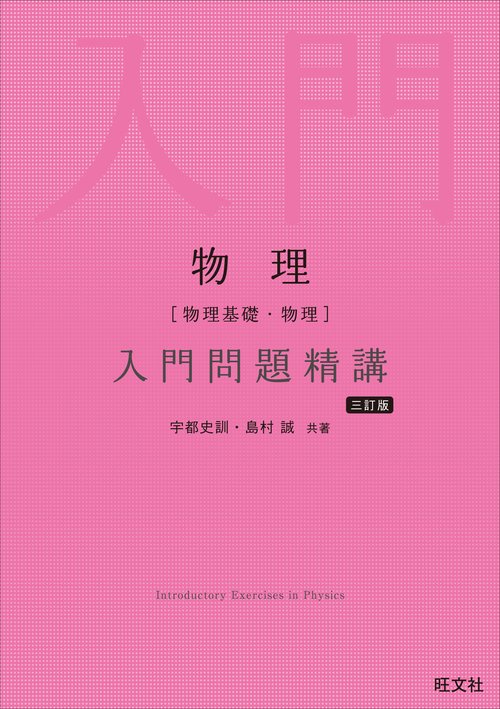 物理［物理基礎・物理］入門問題精講 – 丸善ジュンク堂書店ネットストア
