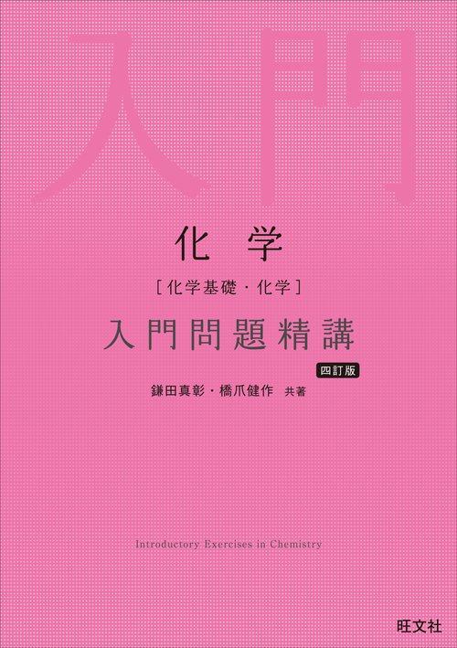 化学［化学基礎・化学］入門問題精講 四訂版 – 丸善ジュンク堂書店