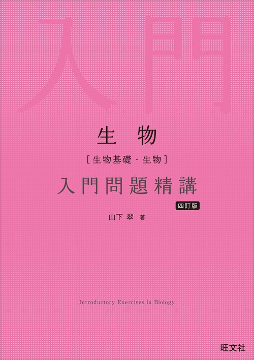 生物［生物基礎・生物］入門問題精講