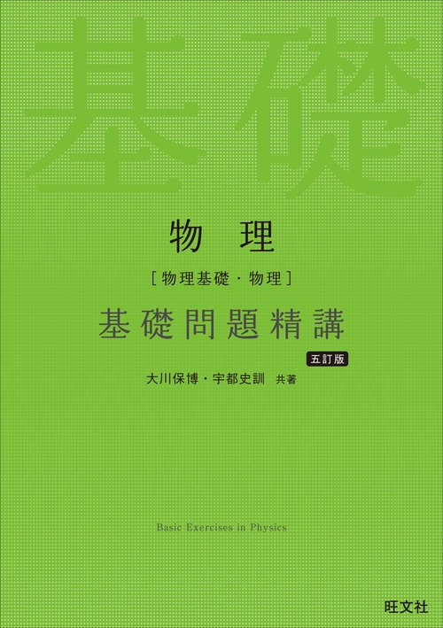 物理［物理基礎・物理］基礎問題精講