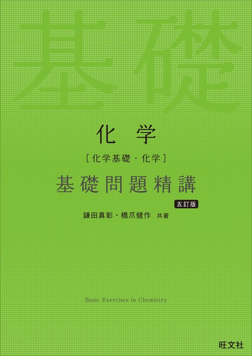 高１化学5冊授業ノート、プリントセット　基礎講座　入門講座　問題集 化学［化学基礎・化学］基礎問題精講 五訂版 – 丸善ジュンク堂書店
