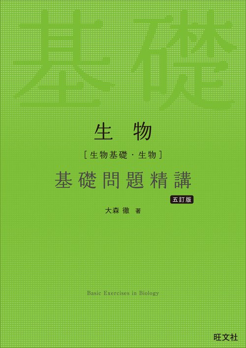 生物［生物基礎・生物］基礎問題精講