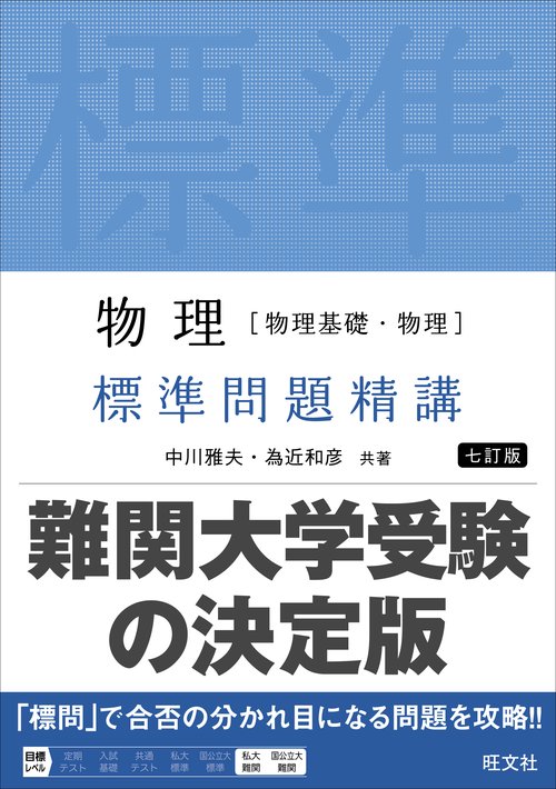 物理［物理基礎・物理］ 標準問題精講