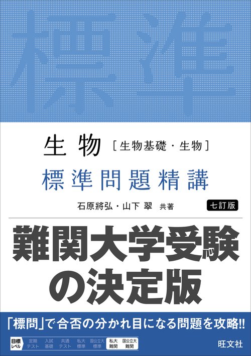 生物［生物基礎・生物］ 標準問題精講