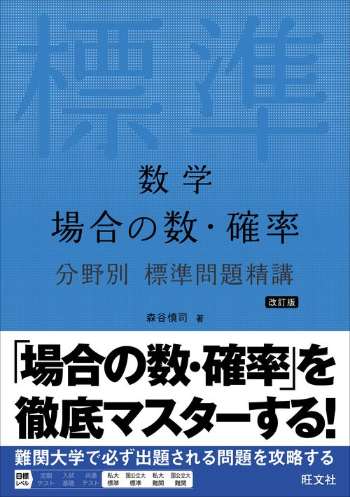数学 場合の数・確率 分野別 標準問題精講