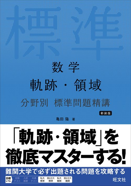 数学 軌跡・領域 分野別 標準問題精講
