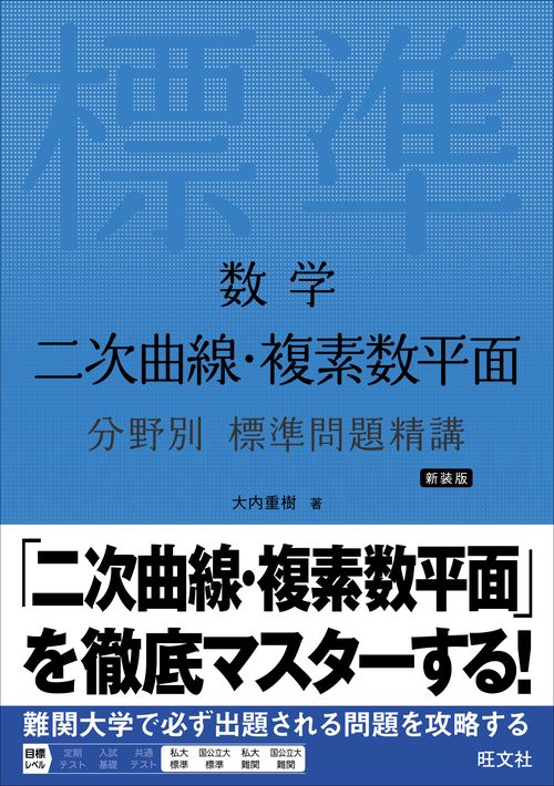数学 二次曲線・複素数平面 分野別 標準問題精講