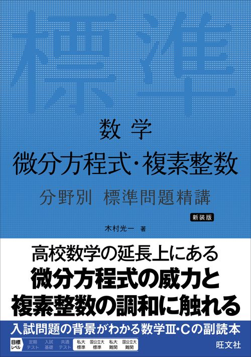数学 微分方程式・複素整数 分野別 標準問題精講