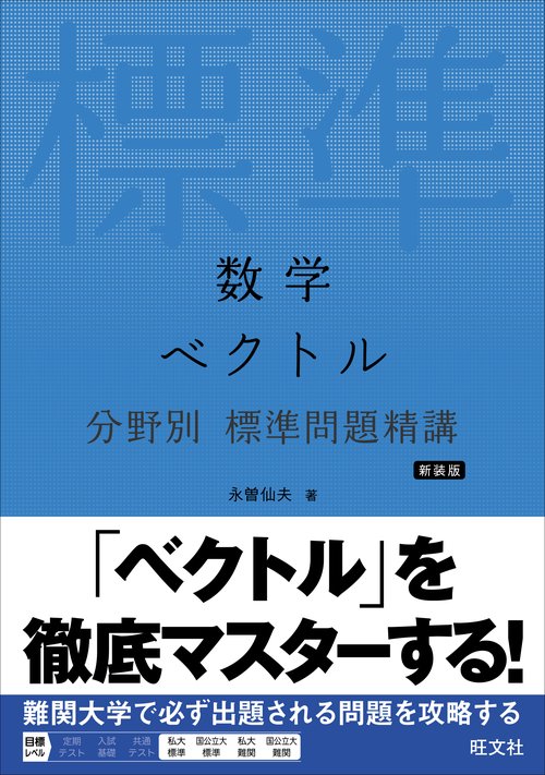 数学 ベクトル 分野別 標準問題精講