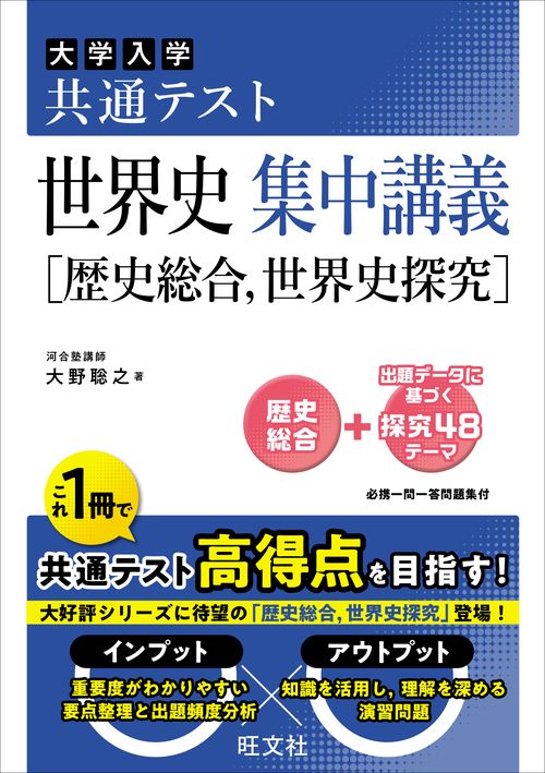 共通テスト 世界史 集中講義［歴史総合、世界史探究］