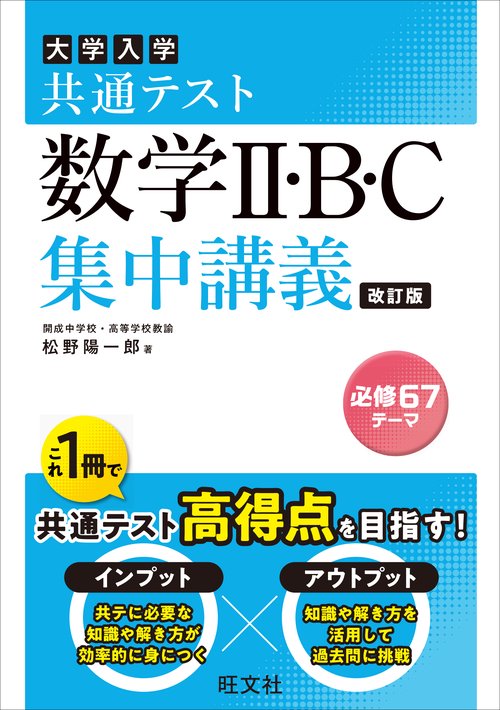 共通テスト 数学II・B・C 集中講義