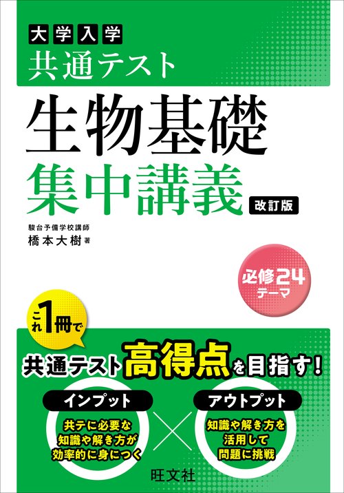 共通テスト 生物基礎 集中講義