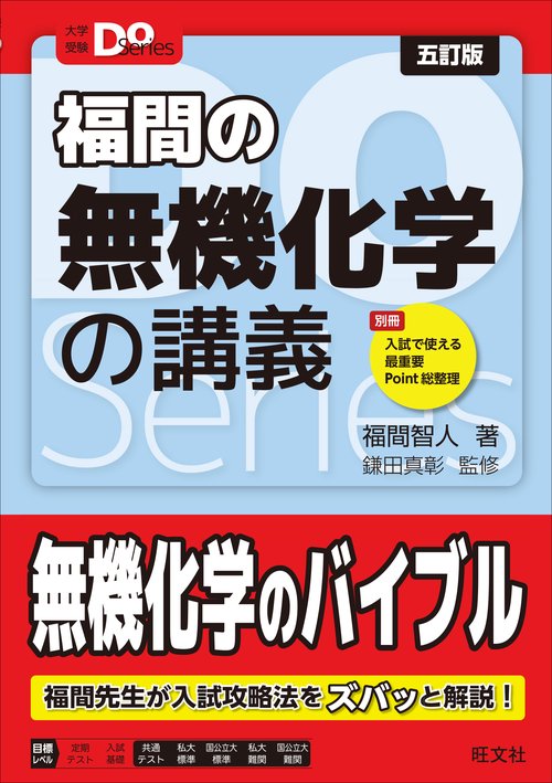 大学受験Doシリーズ 福間の無機化学の講義 五訂版 – 丸善ジュンク堂
