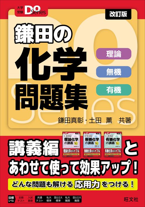 大学受験Doシリーズ　鎌田の化学問題集　理論 無機 有機