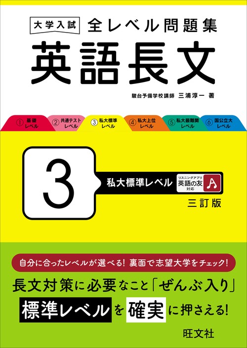 大学入試 全レベル問題集 英語長文 3 私大標準レベル 三訂版