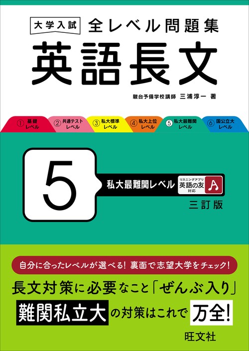 大学入試 全レベル問題集 英語長文 5 私大最難関レベル – 丸善ジュンク