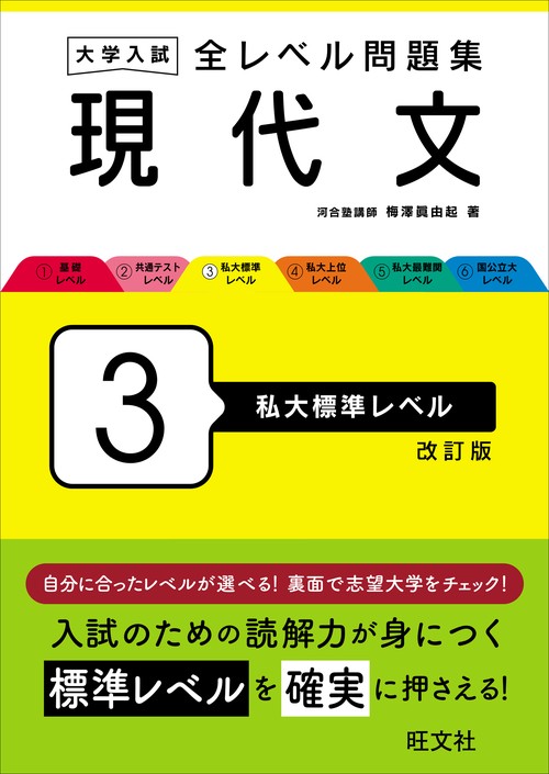 大学入試 全レベル問題集 現代文 3 私大標準レベル 改訂版