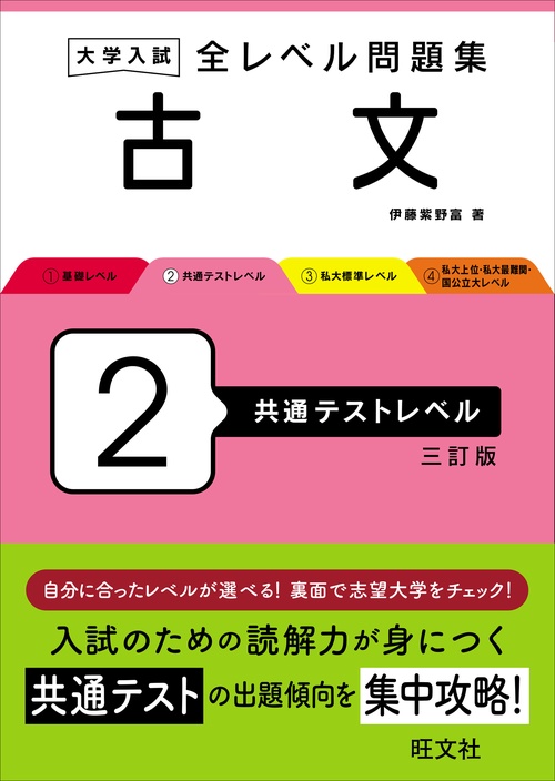 大学入試 全レベル問題集 古文 2 共通テストレベル