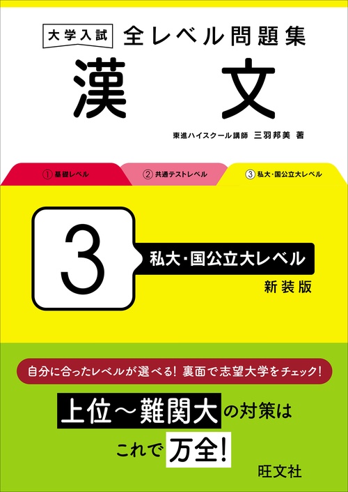 大学入試 全レベル問題集 漢文 3 私大・国公立大レベル – 丸善ジュンク