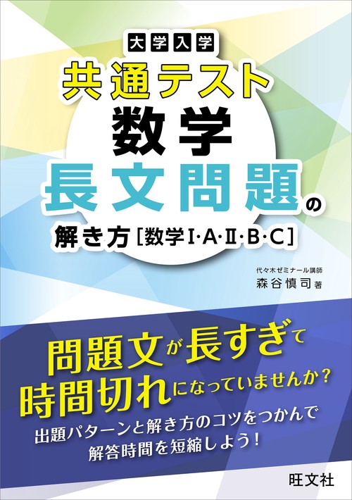 大学入学共通テスト 数学 長文問題の解き方［数学Ⅰ・A・Ⅱ・B・C］