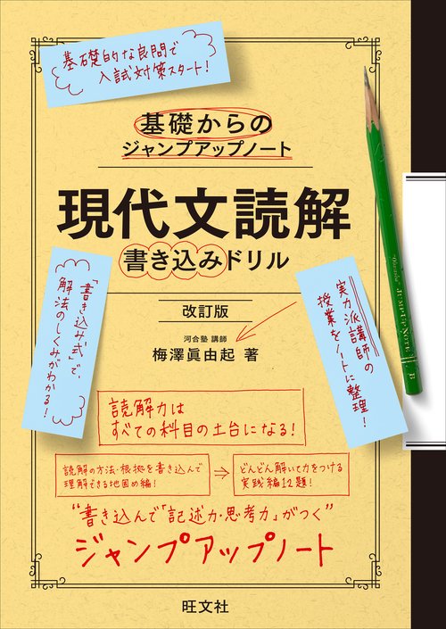 基礎からのジャンプアップノート　現代文読解　書き込みドリル